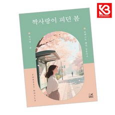 짝사랑이 피던 봄 책 + 책갈피 [KHBOOKS]