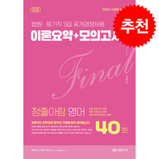 2026 Final 청출아람 영어 이론요약＋모의고사 + 쁘띠수첩 증정, 미래가치, 이아람