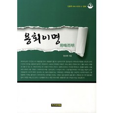 용회이명, 작가와비평, 양선규 저