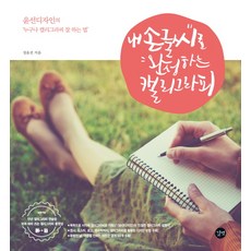 내 손글씨로 완성하는 캘리그라피, 길벗, 정윤선