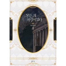 모든 게 착각이었다 3, 과앤 저, 블라썸