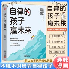 【 臺灣現*貨贈書籤】正版出貨自律的孩子贏未來正版 培養孩子的自信心獨立性智慧父母育兒書籍 國中大書局 正品採購, 自律的孩子贏未來