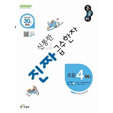 진짜 신통한 급수한자 초등 4단계(6급 1), 단품, 단품