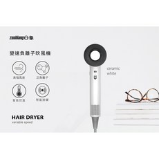 日象zushiang變速負離子吹風機 ZS-SD5161 多段變速 負離子護髮 輕巧便攜 快速吹乾 呵護秀髮, 陶瓷白