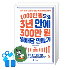 [경이로움] 1000만원으로 3년 안에 300만원 월배당 만들기 (메모수첩증정), 인생업