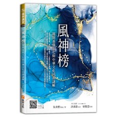 捷徑出版 風神榜－揭開基督文化與中華文化同源謎解, 單本