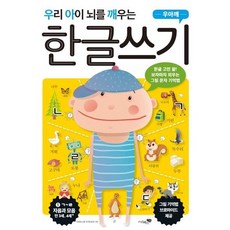 한글쓰기 1 (우리 아이 뇌를 깨우는), 상품명