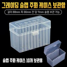 그레이딩 슬랩 주화 케이스 반투명 보관함 슬랩 10개용