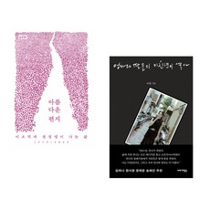 아름다운 편지 + 엄마와 딸들의 미친년의 역사 (전2권) (추천도서)