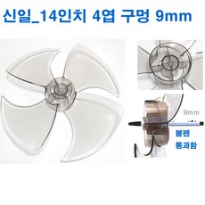 국내생산 선풍기날개 날개크기 내경(구멍)사이즈 잘확인 주문하세요, 1개, 신일_14형4엽9mm