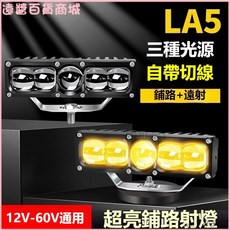 汽車摩托車LED強光透鏡激光炮遠射燈，黃白雙色超亮外置霧燈，改裝鋪路燈/越野車霧燈/前叉燈/機車燈, 1個, 超亮[五珠激光射燈]近光黃光遠白光,超亮五珠激光射燈一隻[送螺絲支架]
