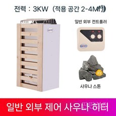 사우나기계 발열 내부 용광로 전기 가정용 핀란트 습식 제어모델, 3. 외부제어로3kw+일반외부제어기