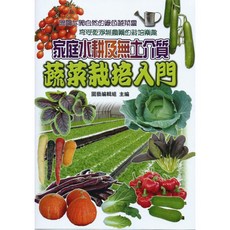 文國出版 家庭水耕及無土介質蔬菜栽培入門, 單本