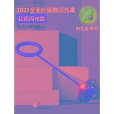 풋 링 빛나는 점프 볼 발 던지기 서클 회전 한쪽 다리 공 훌라후프, 업그레이드된 플래시 점프  레드