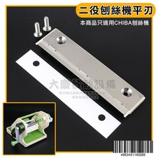 日本製 CHIBA （二/三役）刨絲機刀片(平刃) 替換刀片 日本千葉手搖削片機 Vegg-Q 嚞, 1個, 二役刨絲機/刀片/刀長10cm