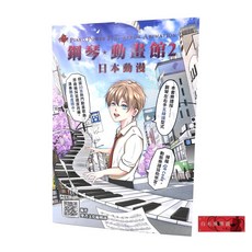 白毛猴樂器 鋼琴動畫館2：日本動漫 鋼琴樂譜書籍 教材