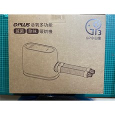 GP 小白象 活氧多功能抑菌除味暖烘機1200
