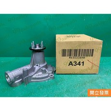 (汽車零件專家)三菱 福利卡 FREECA 2.0 MD303389B 水泵浦 水幫浦 水邦浦 中華原廠 台灣製造, 1個