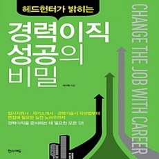 [개똥이네][중고-상] 경력이직 성공의 비밀