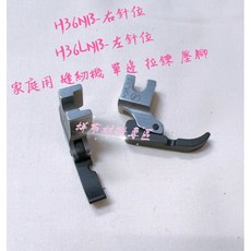 PESUN 單邊鐵氟龍拉鍊壓腳 精品壓腳 家用縫紉機 拼布材料專區, 1個, 單邊鐵氟龍 H36NB-右針位,一個