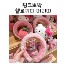 핑크뽀짝 귀여운 헬로키티 머리띠 헤어밴드 헤어핀 똑딱핀 세안밴드 캐릭터 핑크 분홍
