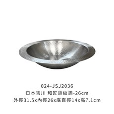 日本吉川 和匠錘紋鍋-30cm, 1個, 日本吉川和匠錘紋鍋【26cm】※超取限6
