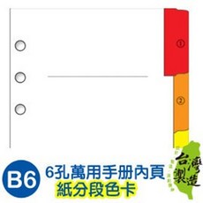 B6六孔萬用手冊內頁 五段分色紙分頁卡 活頁筆記本內芯 (多色分頁，方便整理), 彩色, 1個