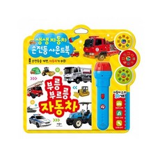 생생생 자동차 사운드북 양장 + 손전등 + 필름 3종 세트, 애플비