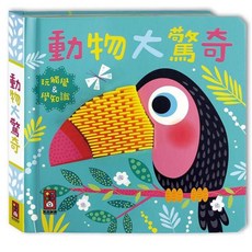 風車圖書 動物大驚奇 觸摸認知書, North Parade Publishing Ltd