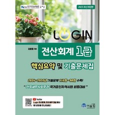 어울림 2025 로그인 전산회계 1급 핵심요약 및 기출문제집