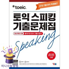 ETS 토익스피킹 기출문제집 최신 12회: TOEIC Speaking:2022년 6월 개정 시험 반영, YBM, ETS 토익스피킹 기출문제집 최신 12회: TOEI.., ETS(저)