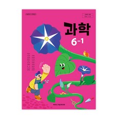 초등학교 과학 6-1 아이스크림미디어 박일우 교과서 초6학년 1학기 22개정 2026, 과학영역, 초등6학년