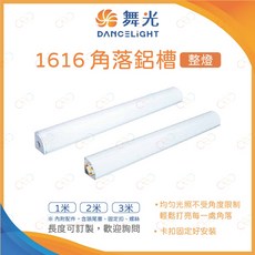 舞光 LED 1616角落鋁槽燈 角落燈 邊框燈 鋁槽燈 附發票, 1米(含光源、變壓器),白光