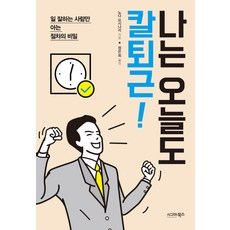 我今天也準時下班：只有工作高手才知道的程序祕密, 西格瑪圖書, 野田宜成