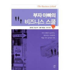 부자 아빠의 비즈니스 스쿨