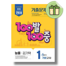 백발백중 중1-1 기말고사 영어 능률 - 에듀원, 영어영역, 중등1학년