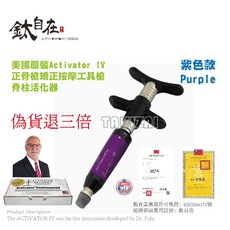 Activator IV 按摩工具槍