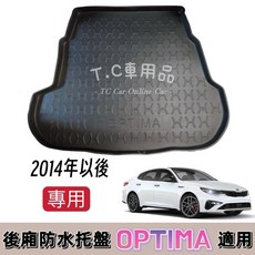 T.C車用品 適用KIA Optima 2014年後 後廂托盤 防水托盤 後車廂置物盤 立體凹槽設計 防水集塵, 攤平無捲寄出配送方式請選(賣家宅配),2014年以後 Optima