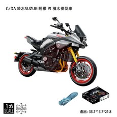 CaDA 鈴木SUZUKI授權 刀 積木模型車 (1:6比例), 銀灰, 1個
