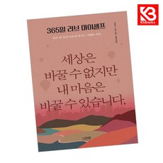 365일 러브 마이셀프 책 + 책갈피 [KHBOOKS]