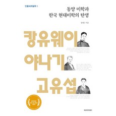 동양 미학과 한국 현대미학의 탄생:캉유웨이 야나기 고유섭, 정세근, 파라아카데미