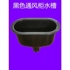 實驗室水槽臺 實驗室PP水槽 塑膠濾網清洗槽 耐腐蝕實驗洗滌池, 1個, 黑色250*130*180通風櫃水槽