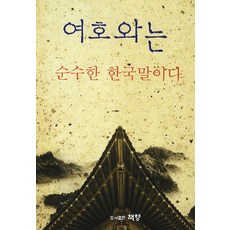 여호와는 순수한 한국말이다, 책향, 김태일 저
