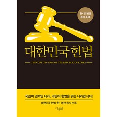 대한민국 헌법 미니북 한 영 본문 동시 수록, 더휴먼