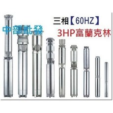 富蘭克林 SP2516 3HP 三相全不鏽鋼沉水馬達 - 深井/井水抽水馬達, 詳見包裝, 詳見包裝, 機子+