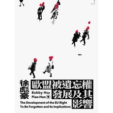 五南出版 歐盟被遺忘權發展及其影響, 單本, 徐彪豪