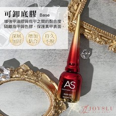 AS 可卸底膠 持久不脫 美甲基礎功能膠 光療指甲油 底膠 封層膠, 1個, 15ml