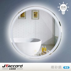 JTAccord 台灣吉田 60cm 圓形噴砂無銅環保LED燈鏡, 白光燈