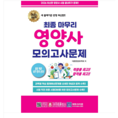 크라운 2026 최종 마무리 영양사 모의고사문제 (8절), 스프링분철안함