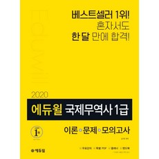 에듀윌국제무역사 1급: 이론+문제+모의고사(2020):혼자서도 한 달 만에 합격!, 에듀윌